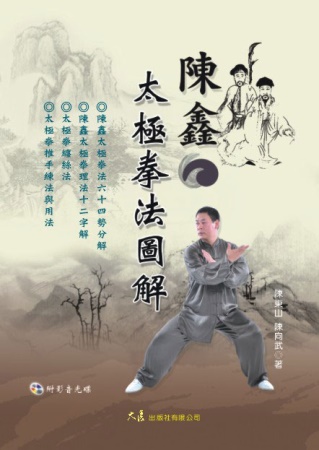 陳鑫太極拳法圖解(附DVD)