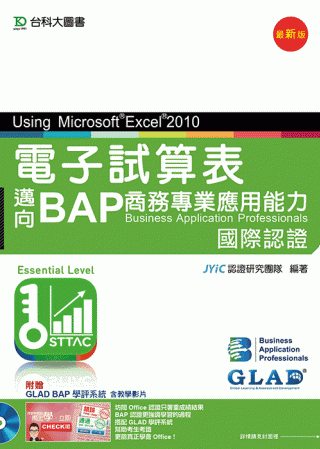 電子試算表Using Microsoft® Excel® 2010：邁向BAP商務專業應用能力國際認證(Essential Level)(最新版)(附贈BAP學評系統含教學影片)