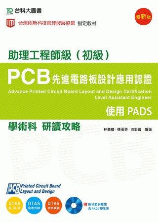 PCB先進電路板設計應用認證助理工程師級(初級)學術科研讀攻...