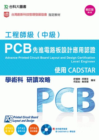 PCB先進電路板設計應用認證工程師級(中級)學術科研讀攻略：使用CADSTAR(附術科範例檔案含CADSTAR學生版)(附贈OTAS題測系統)