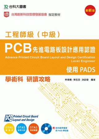 PCB先進電路板設計應用認證工程師級(中級)學術科研讀攻略：使用PADS(附術科範例檔案含PADS學生版)(附贈OTAS題測系統)