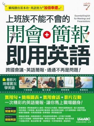 上班族不能不會的開會+簡報即用英語【書+1片DVD-ROM電...