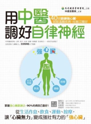 用中醫調好自律神經：40招鍛鍊強心臟，就能遠離疾病、吃飽又睡好