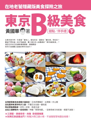 東京B級美食(下)：在地老饕隱藏版美食探險之旅(甜點／伴手禮)