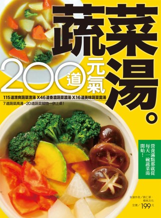 200 道元氣蔬菜湯