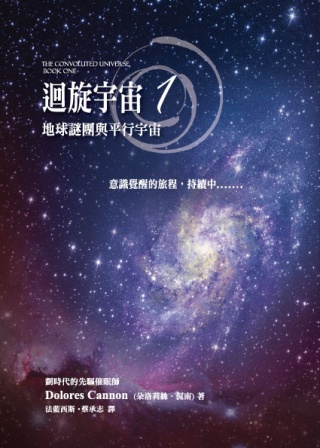 迴旋宇宙 1：地球謎團與平行宇宙