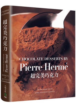 PIERRE HERME超完美巧克力：經過家庭廚房實際測試，...