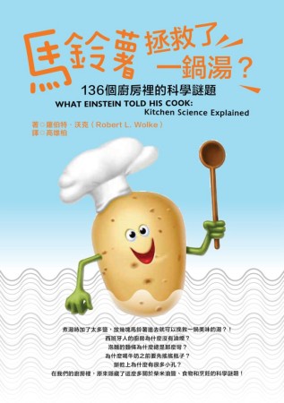 馬鈴薯拯救了一鍋湯？：136個廚房裡的科學謎題