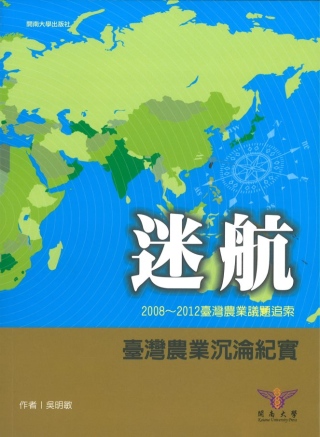 迷航-2008~2012臺灣農業議題追索