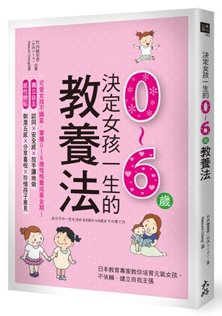 決定女孩一生的0～6歲教養法：日本教育專家教你培育元氣女孩，...