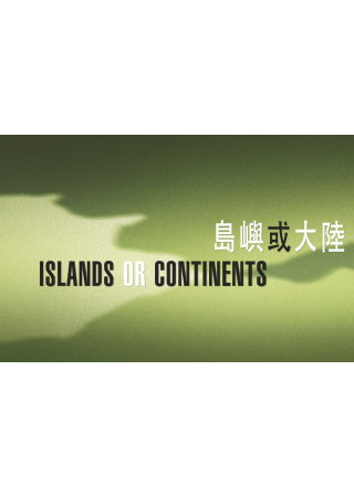 島嶼或大陸 ISLANDS OR CONTINENTS（十八本詩選套裝）