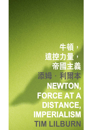 牛頓，遠控力量，帝國主義