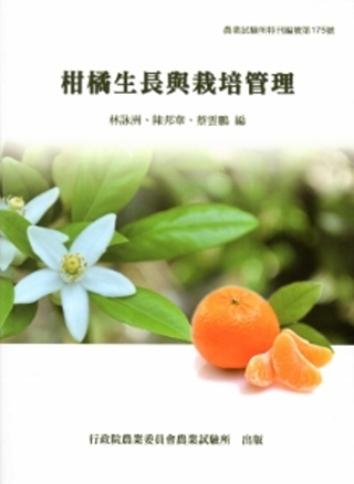 柑橘生長與栽培管理[特刊175]