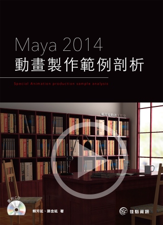 Maya2014動畫製作範例剖析
