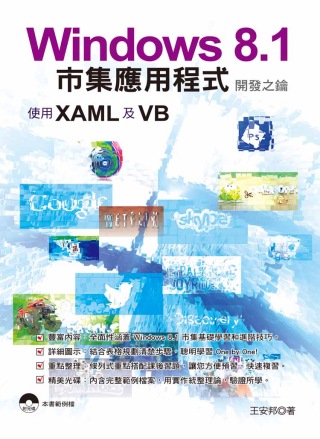 Windows 8.1市集應用程式開發之鑰-使用XAML及V...