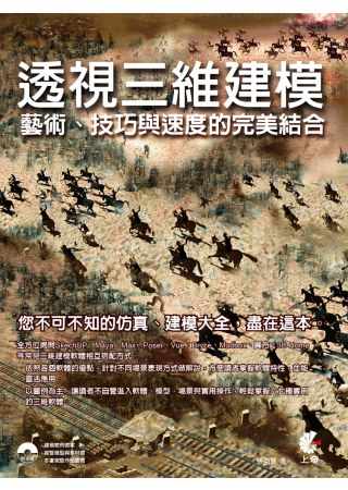 透視三維建模：藝術、技巧與速度的完美結合(附光碟)