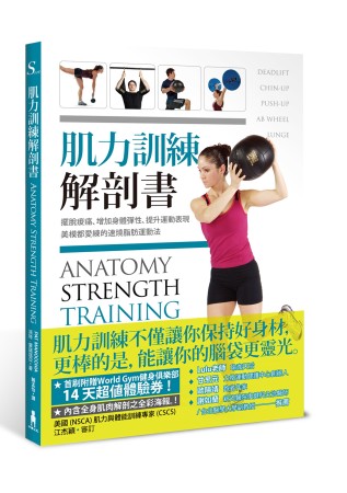 肌力訓練解剖書：擺脫痠痛、增加身體彈性、提升運動表現，美模都...
