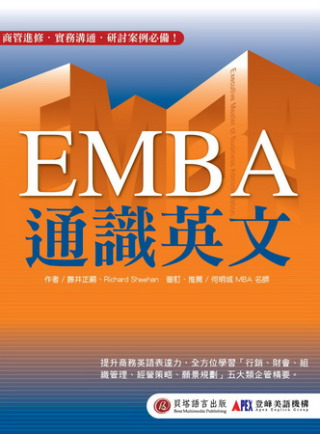 EMBA通識英文：全方位學習「產品行銷、會計財務、組織管理、...