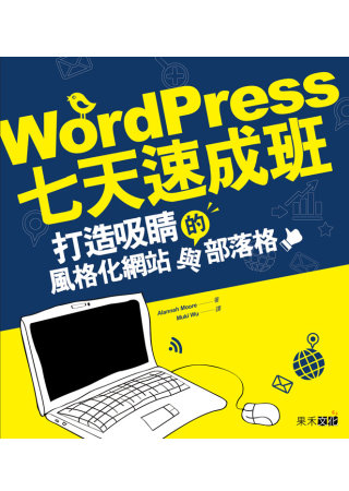 WordPress七天速成班：打...