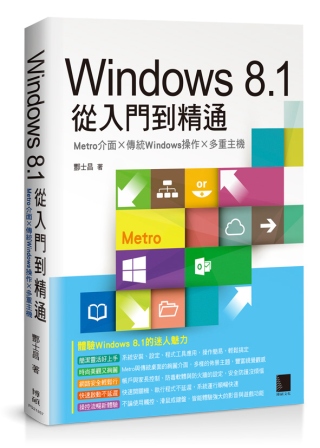 Windows 8.1從入門到精通：Metro介面×傳統Wi...