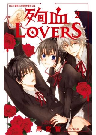 殉血 Lovers 2完