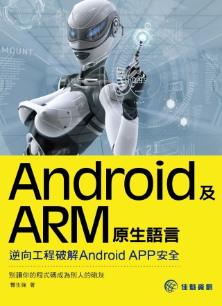 Android及ARM原生語言：逆向工程破解Android ...