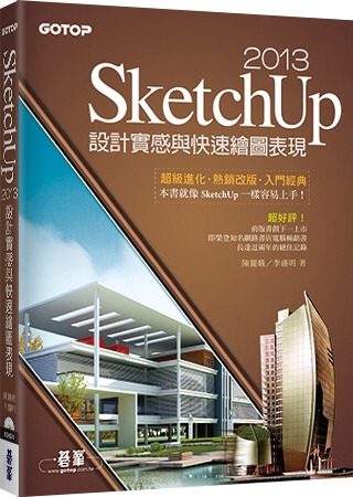 SketchUp 2013設計實感與快速繪圖表現(最新201...