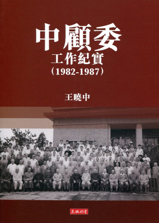 中顧委工作紀實 （1982-1987）