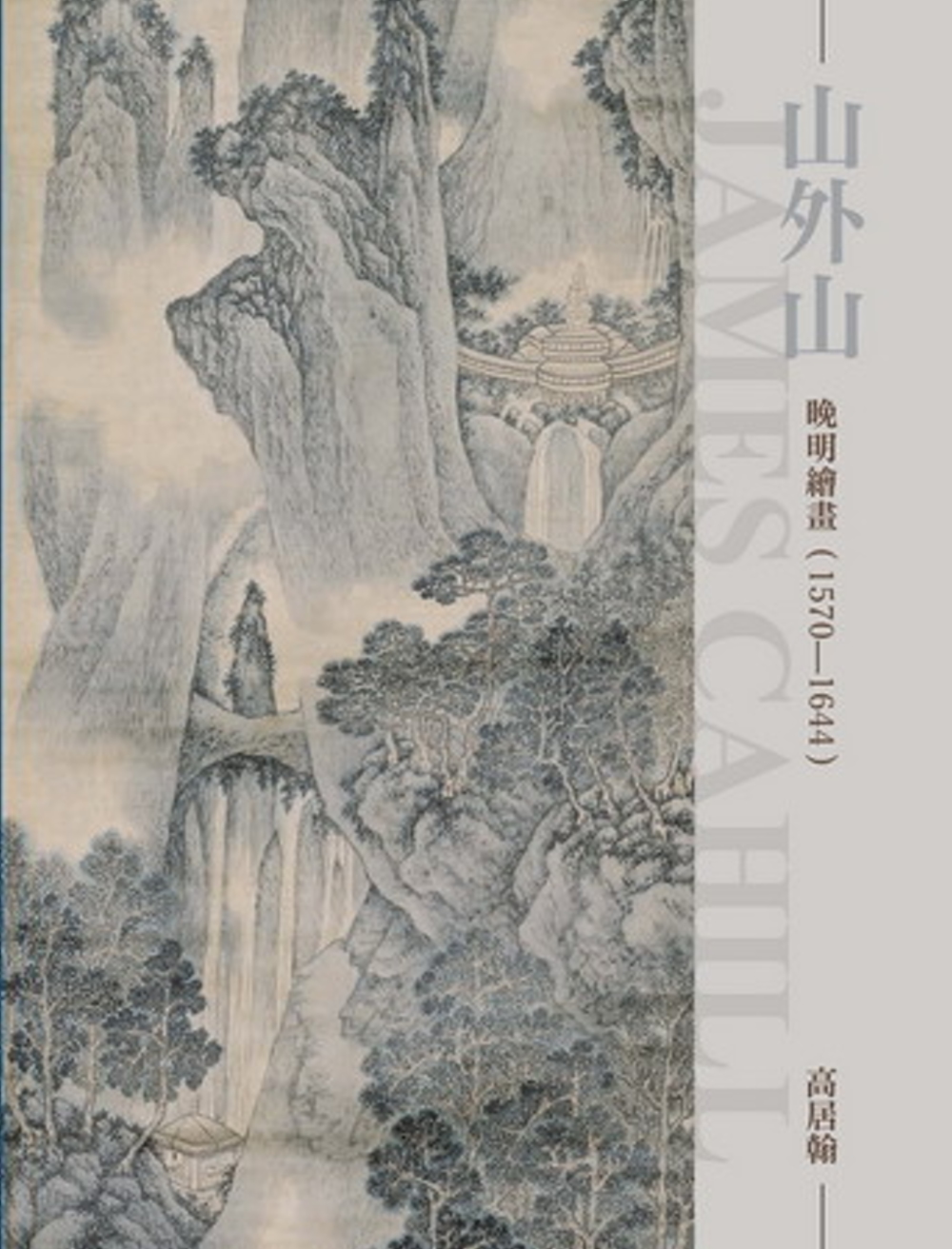 山外山：晚明繪畫(1570~1644)(再版)