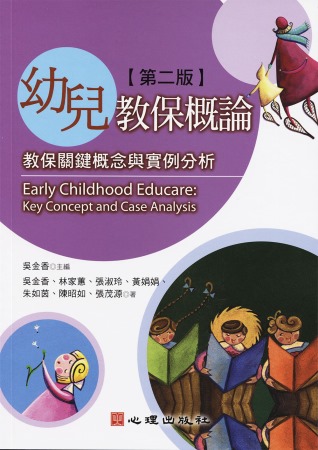 幼兒教保概論：教保關鍵概念與實例分析（第二版）