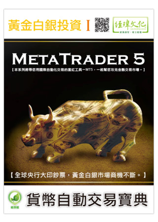 黃金白銀投資 I：MetaTrader 5幣自動交易寶典