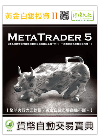 黃金白銀投資 II：MetaTrader 5自動交易寶典