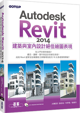 Autodesk Revit 2014建築與室內設計絕佳繪圖表現(附220分鐘超值影音教學/範例檔)