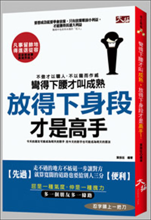 彎得下腰才叫成熟，放得下身段才是高手