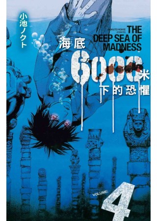 海底6000米下的恐懼04（完）