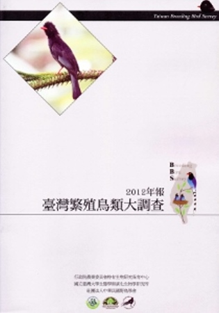 臺灣繁殖鳥類大調查2012年報