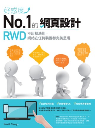 好感度No.1的網頁設計：RWD不出槌法則，網站在任何裝置都...