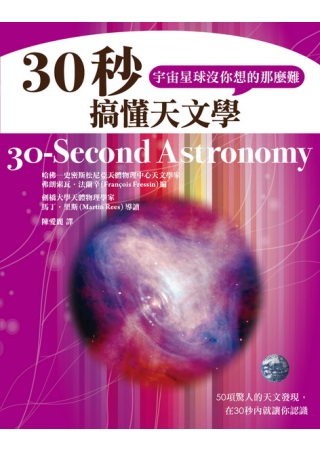 30秒搞懂天文學，宇宙星球沒你想的那麼難