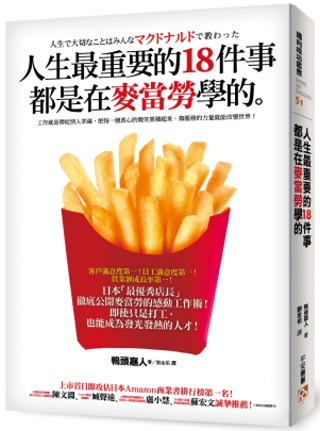 人生最重要的18件事都是在麥當勞學的：日本「最優秀店長」徹底...