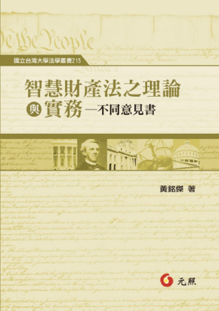 智慧財產法之理論與實務：不同意見書