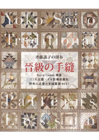 齊藤謠子の拼布 晉級の手縫：Quilt Japan精選11大主題×66款傳統圖形，拼布人必學の手縫基礎BEST