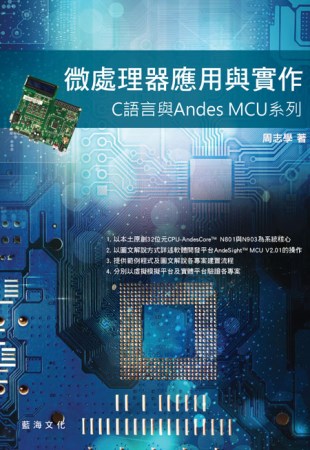 微處理器應用與實作：C語言與Andes MCU系列