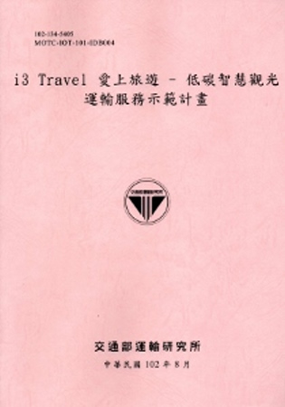 i3 Travel愛上旅遊：低碳智慧觀光運輸服務示範計畫 [102粉紅]