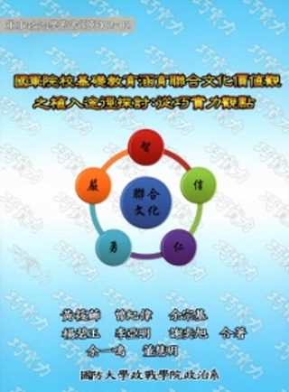 國軍院校基礎教育涵育聯合文化價值觀之植入途徑探討：從巧實力觀點