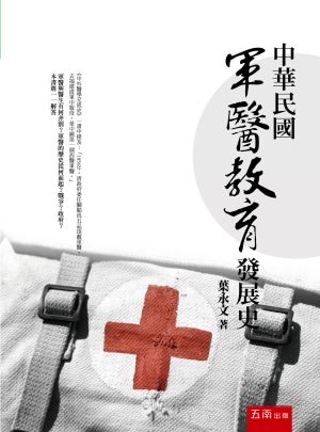 中華民國軍醫教育發展史