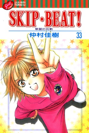 SKIP. BEAT!華麗的挑...