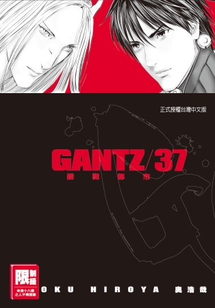 GANTZ殺戮都市(37)完(限台灣)