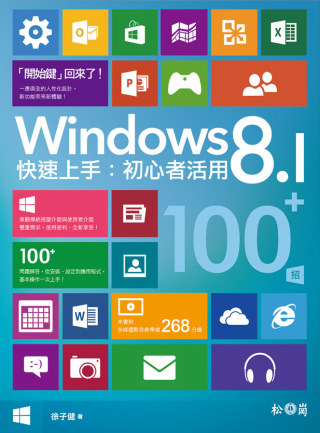 Windows 8.1快速上手：初心者活用100+招 <附2...