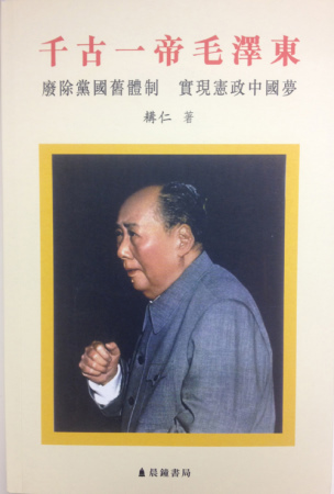千古一帝毛澤東：廢除黨國舊體制 實現憲政中國夢
