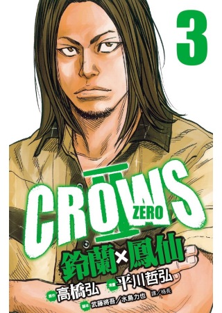 Crows Zero Ⅱ ~ 鈴蘭 × 鳳仙 ~ 3